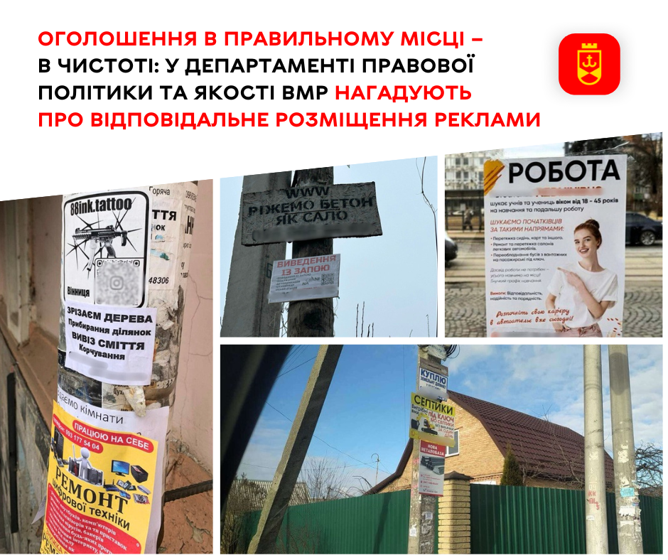 Оголошення в правильному місці – місто в чистоті: у департаменті правової політики та якості ВМР нагадують про відповідальне розміщення реклами